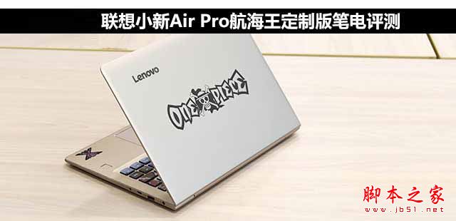 联想小新Air Pro值得买吗？联想小新Air Pro航海王定制版笔记本电脑全面深度评测图解