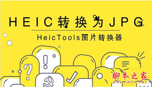 HEIC格式如何转化JPG格式 HeicTools转化图片格式方法攻略大全