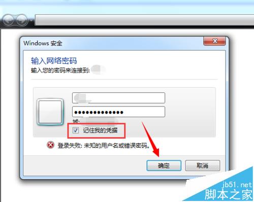 win7总是提示Windows安全让输入网络密码怎么办?