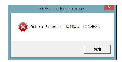 windows系统开机提示geforce experience遇到错误该怎么办?
