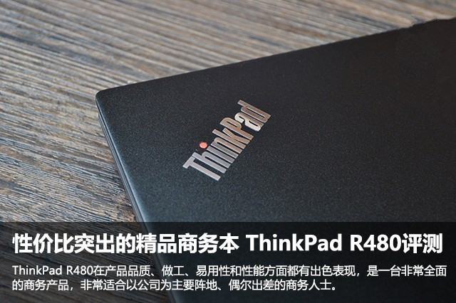 ThinkPad R480值得买吗？ThinkPad R480商务本性价比全面评测