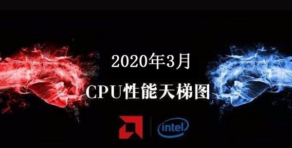 CPU性能排行天梯图2020 CPU天梯图2020年3月最新版