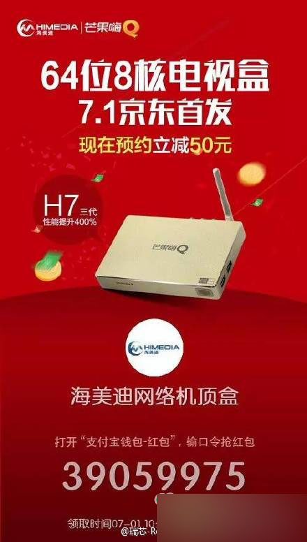 7月1日芒果嗨Q H7三代TV盒子支付宝红包口令