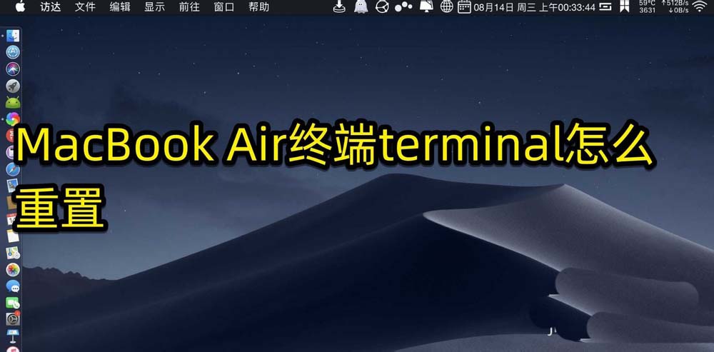 MacBook Air怎么重置终端terminal?