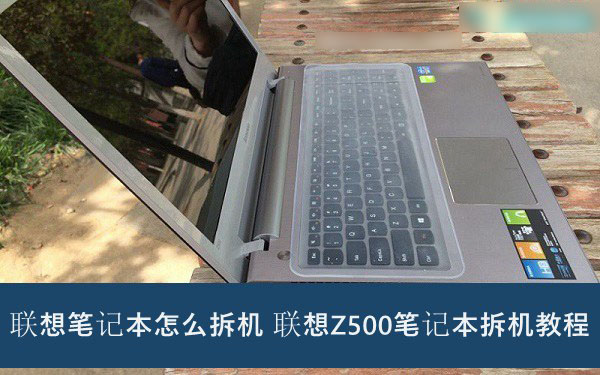 联想Z500笔记本电脑怎么拆机？联想Z500拆机图文教程