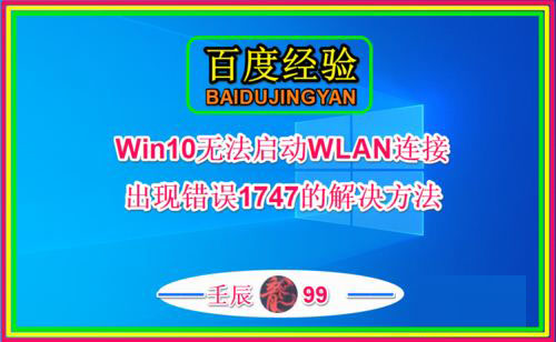 Win10无法启动WLAN连接出现错误1747的原因以及解决方法