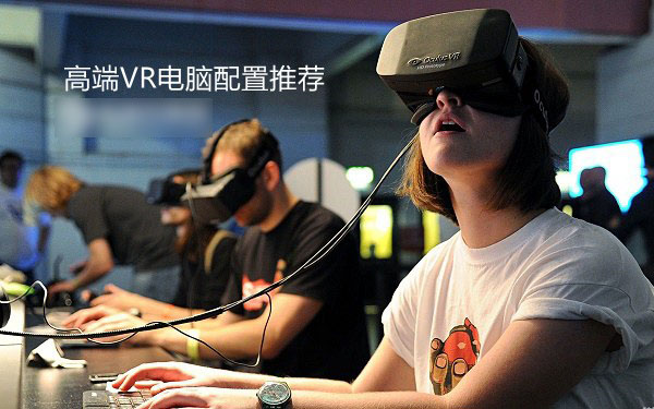 爽玩VR游戏配置 i7-6700K/GTX1080顶级VR电脑配置清单推荐