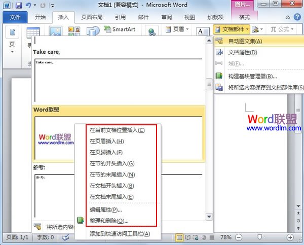 Word2010中文档部件的制作以及使用方法介绍