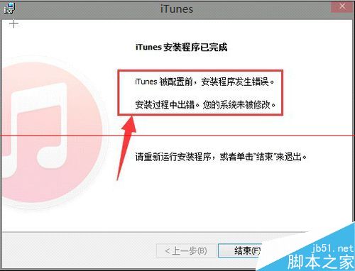 win8安装iTunes出现 被配置前安装程序错误的解决办法