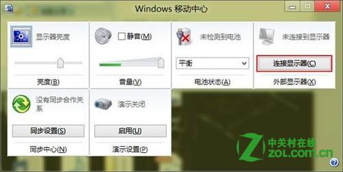 windows8移动中心连接外部显示器及具体的设置教程