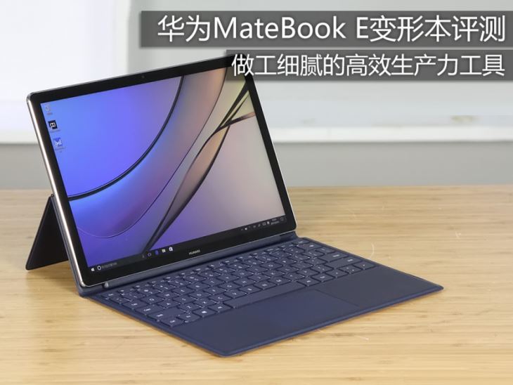 华为MateBook E怎么样？华为MateBook E变形本详细评测图解