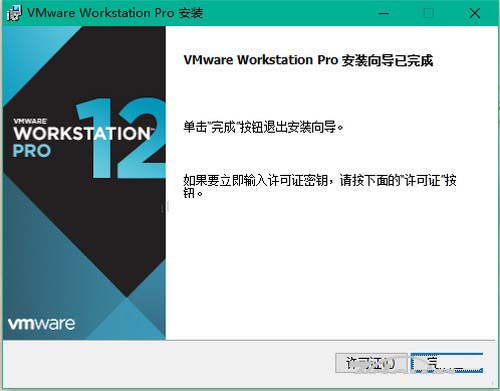 Win10 64位安装Vmware Workstation 12图文详细教程(附激活方法)