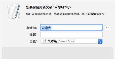 Mac文本编辑关闭如何自动保存功能 Mac文本编辑关闭自动保存功能使用介绍