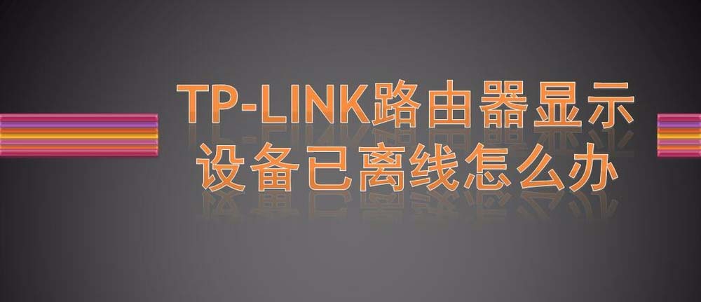 TPLINK路由器无线网状态显示设备已离线怎么办?