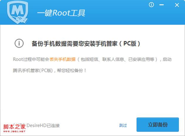 腾讯手机管家pc版root教程(获取手机的Root权限)