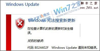 解决Windows7安装更新出现8024402f未知错误的原因与修复。