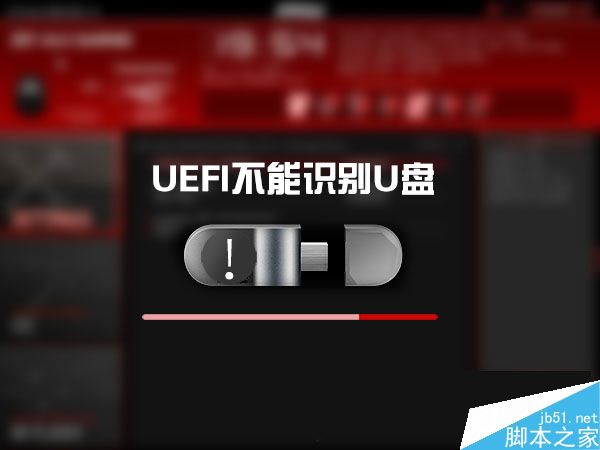 Win10 UEFI不识别U盘怎么办？Win10系统UEFI无法从U盘启动的解决方法