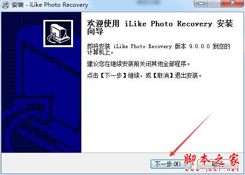 照片恢复软件iLike Photo Recovery中文安装及激活教程(附补丁+软件下载)