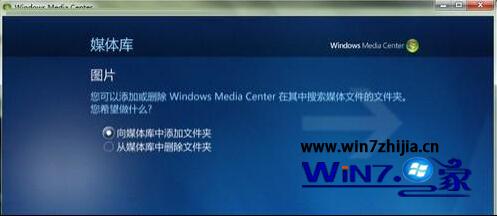 Win7系统下多媒体中心添加图片文件夹的方法
