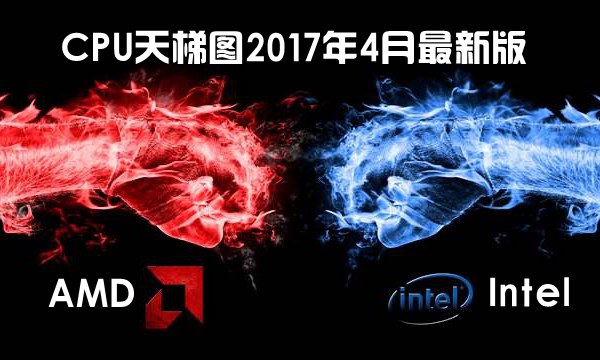 AMD R5系列处理器性能排名 CPU天梯图2017年4月最新完整版