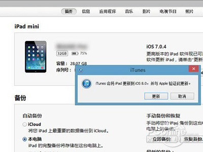 ios8正式发布之后iPad mini怎么升级iOS8