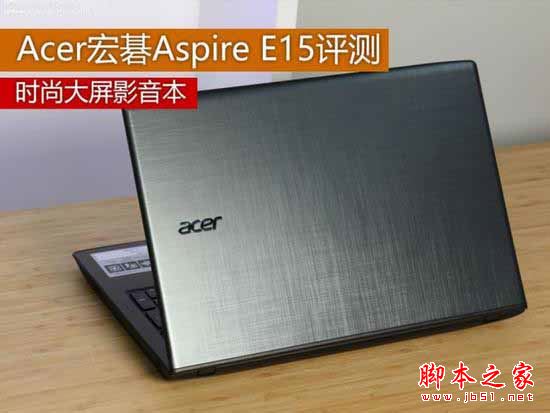 Acer宏碁aspire e15值得买吗？宏碁aspire e15全面详细评测图解