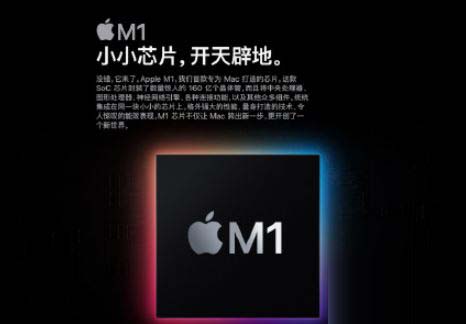 苹果自研芯片M1有哪些功能 苹果推出首款自研芯片M1有什么特点