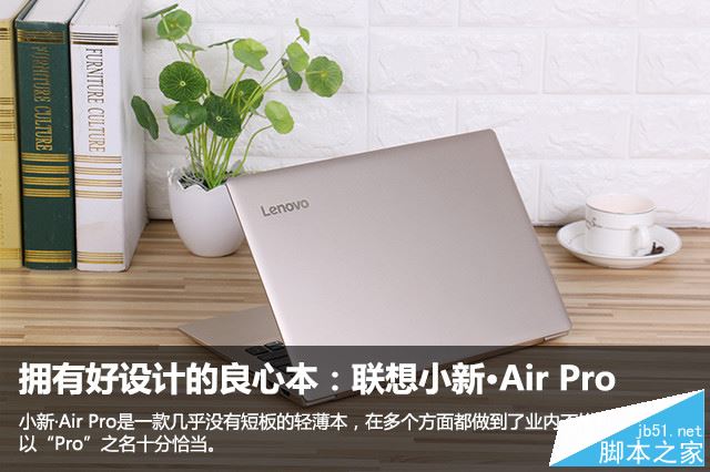 联想小新·Air Pro值得买吗？2017新款联想小新Air Pro笔记本全面深度评测图解