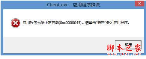 Win8系统玩LOL提示Client.exe-应用程序错误0xc0000045的原因及解决方法