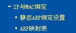 路由器防止ARP欺骗的设置步骤