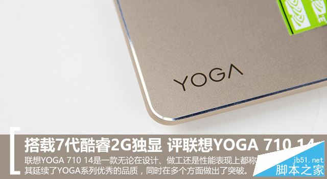 联想YOGA 710 14值得买吗？联想YOGA 710 14金色笔记本全面详细评测图解