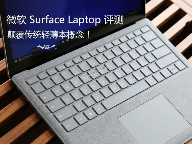 微软Surface Laptop值得买吗？微软Surface Laptop笔记本全面深度评测图解