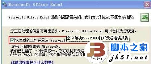 Excel 2003打开发送错误报告怎么办？解决Excel 2003发送错误报告的方法