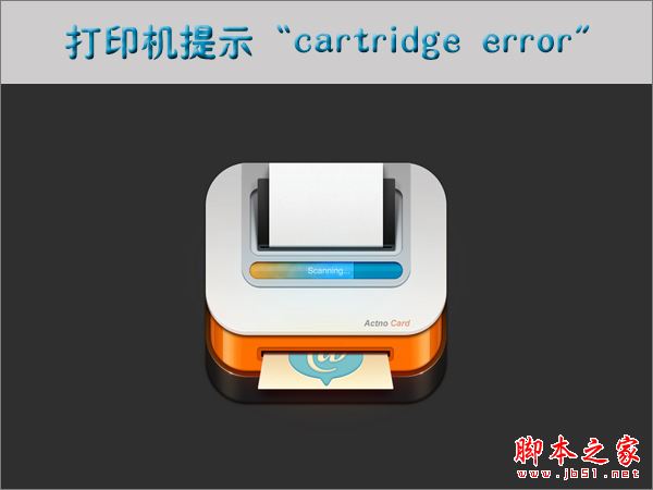 打印机提示cartridge error的解决方法