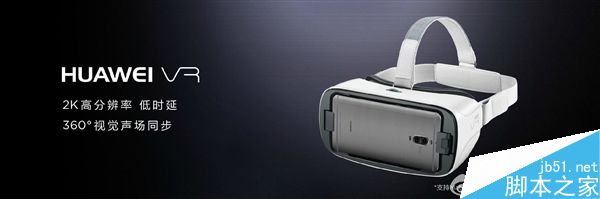 华为VR眼镜发布:售价599元 支持三款手机