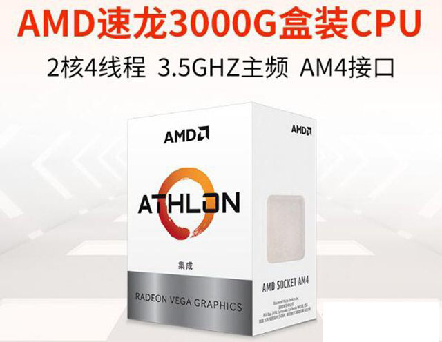 入门娱乐办公新选择 AMD速龙3000G核显电脑组装配置详细介绍