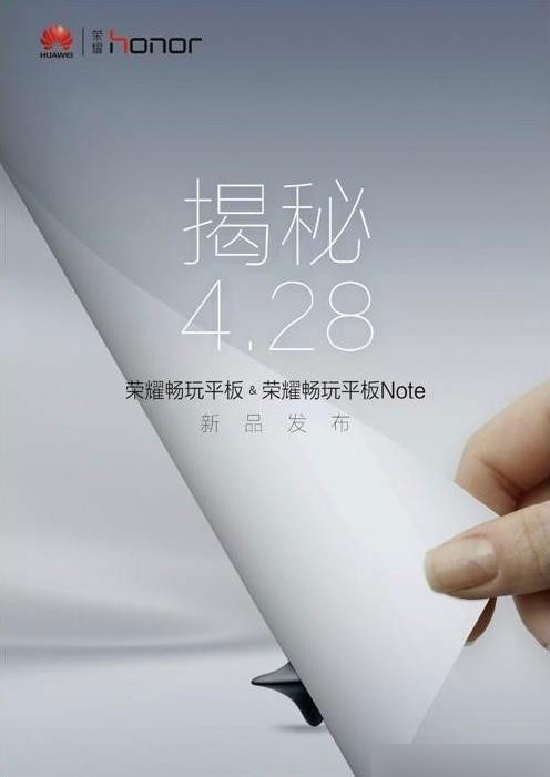 2015年4月28日荣耀畅玩平板发布会10:30开始 三款新品上市