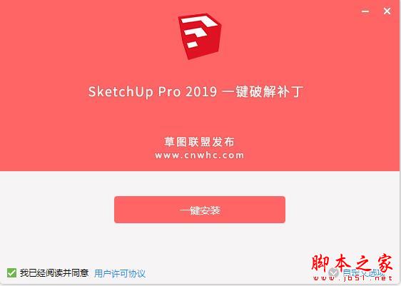 草图大师SketchUp Pro 2019中文破解版详细安装教程(附激活补丁)
