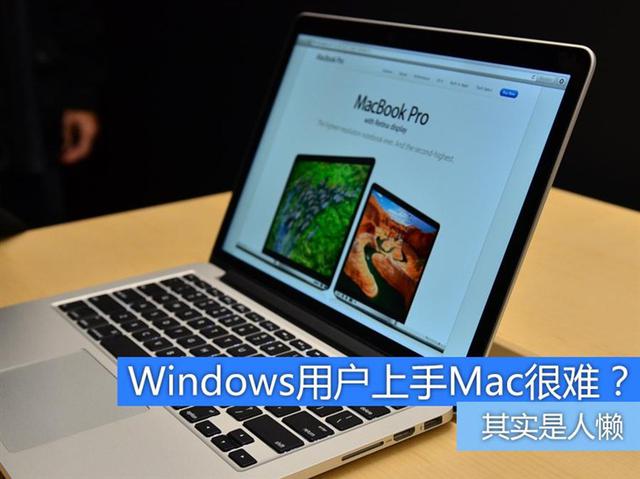 Windows用户如何快速上手Mac的方法