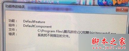 Win7 纯净版系统安装qq炫舞失败提示功能传送错误的原因及解决方法