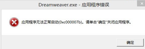 Dreamweaver CS6 64位提示0xc000007b错误的解决方案