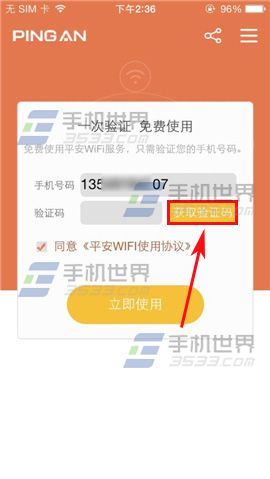 平安WIFI如何验证手机号码？平安WIFI手机号码验证方法