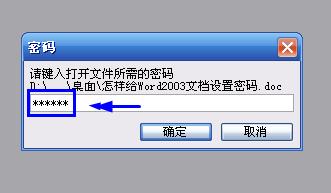 怎样给Word2003文档设置密码？