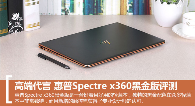 惠普Spectre x360黑金版值得买吗？惠普Spectre x360黑金版全面图解评测