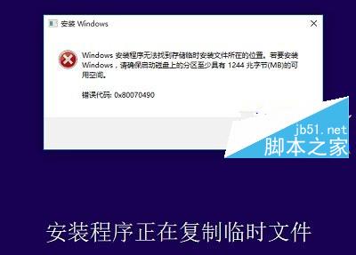 Win10无法安装？Windows安装程序无法找到存储临时安装位置的解决方法