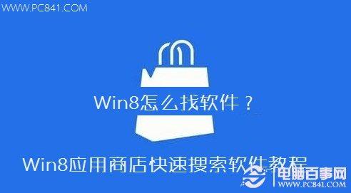 Win8怎么找软件Win8应用商店快速搜索软件教程
