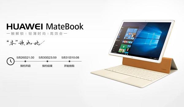 华为MateBook怎么买华为MateBook预约购买攻略