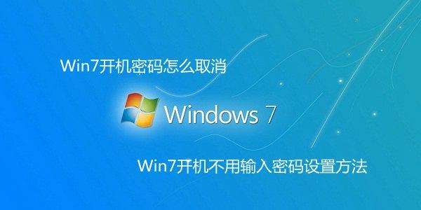 Win7开机密码怎么取消Win7开机不用输入密码设置方法