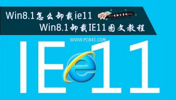 Win8.1怎么卸载ie11Win8.1卸载IE11图文教程