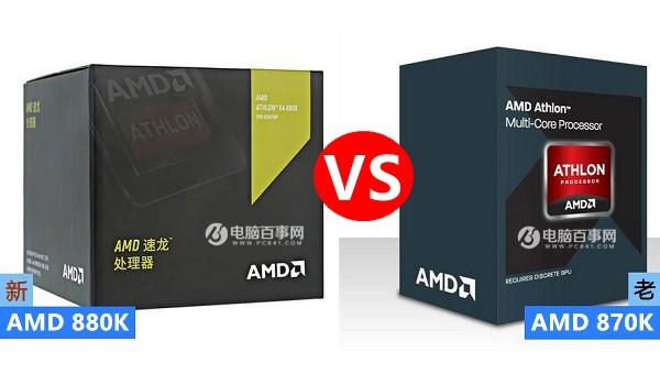 AMD 880K和870K有什么区别区别对比